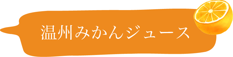 温州みかんジュースロゴ画像