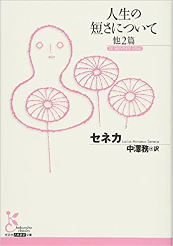 人生の短さについて　他2篇