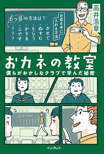 おカネの教室 僕らがおかしなクラブで学んだ秘密