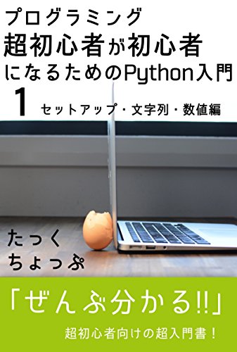 プログラミング超初心者が初心者になるためのPython入門（１）　セットアップ・文字列・数値編
