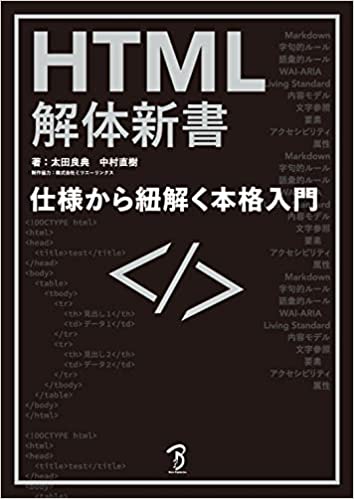 HTML解体新書-仕様から紐解く本格入門