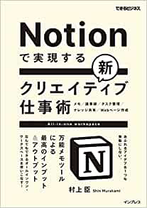 Notionで実現する新クリエイティブ仕事術 万能メモツールによる最高のインプット&アウトプット