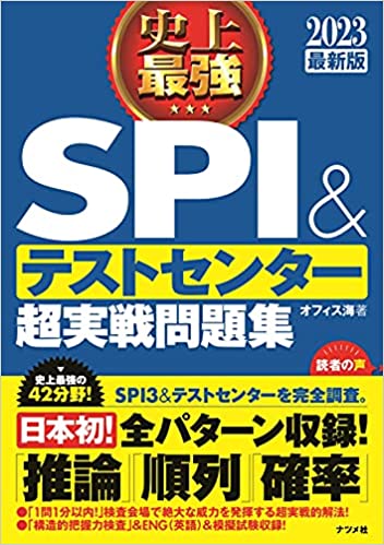2023最新版 史上最強SPI&テストセンター超実戦問題集