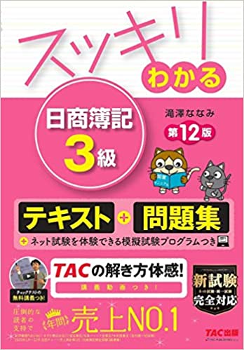 スッキリわかる 日商簿記3級 第12版 [テキスト&問題集]