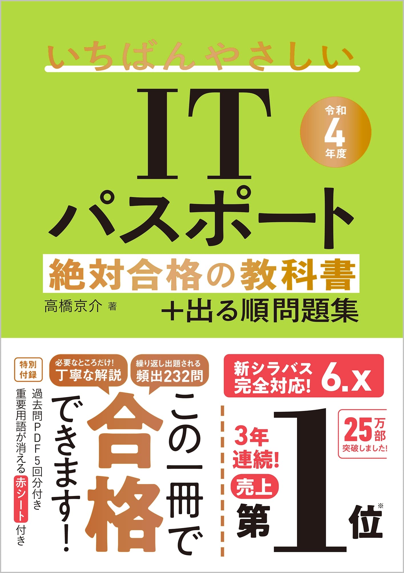 【令和4年度】 いちばんやさしいITパスポート 絶対合格の教科書+出る順問題集