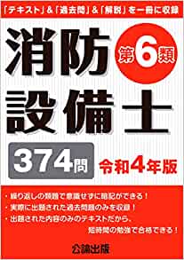 消防設備士第6類 令和4年版