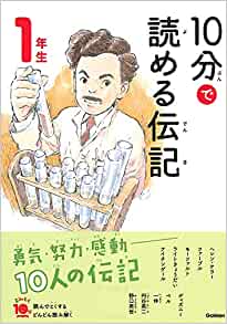 10分で読める伝記 1年生