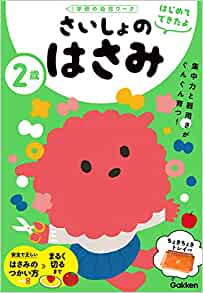 2歳 さいしょのはさみ
