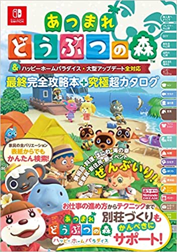 あつまれ どうぶつの森 & ハッピーホームパラダイス・大型アップデート全対応 最終完全攻略本+究極超カタログ