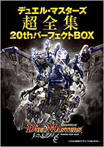 デュエル・マスターズ超全集 20thパーフェクトBOX