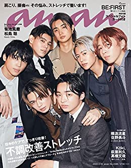 anan(アンアン)2022/2/16号 No.2286[不調改善ストレッチ/BE:FIRST] 