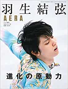 羽生結弦 進化の原動力 (AERA増刊)
