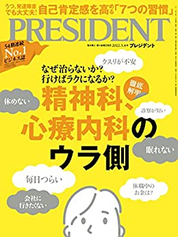 徹底解明 精神科、心療内科のウラ側(プレジデント2022年3/4号) 