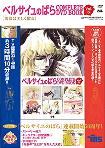 ベルサイユのばら COMPLETE DVD BOOK VOL.5