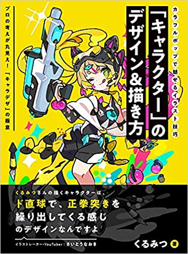 「キャラクター」のデザイン&描き方 カラフルポップで魅せるイラスト技巧