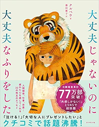 大丈夫じゃないのに大丈夫なふりをした