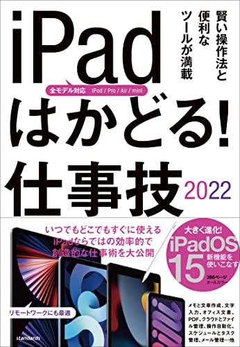 iPadはかどる! 仕事技2022