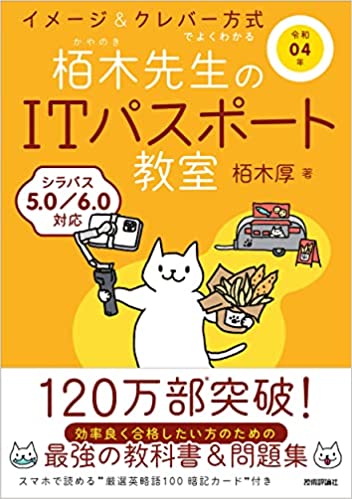 令和04年 イメージ&クレバー方式でよくわかる 栢木先生のITパスポート教室