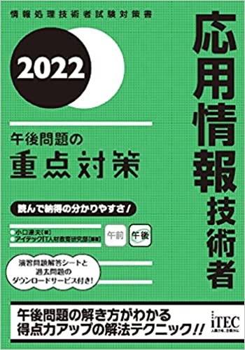 2022 応用情報技術者 午後問題の重点対策