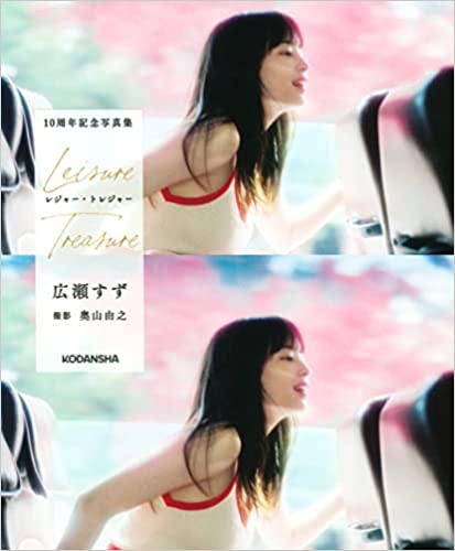 広瀬すず 10周年記念写真集 レジャー・トレジャー