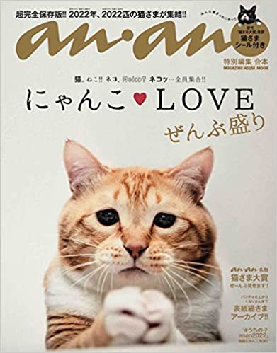 anan特別編集 合本 にゃんこLOVE ぜんぶ盛り