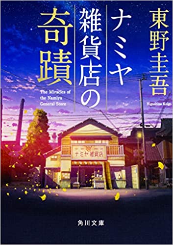 ナミヤ雑貨店の奇蹟