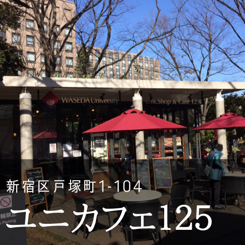 ユニカフェ125
